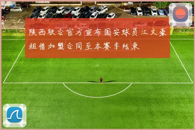 陕西联合官方宣布国安球员江文豪租借加盟合同至本赛季结束