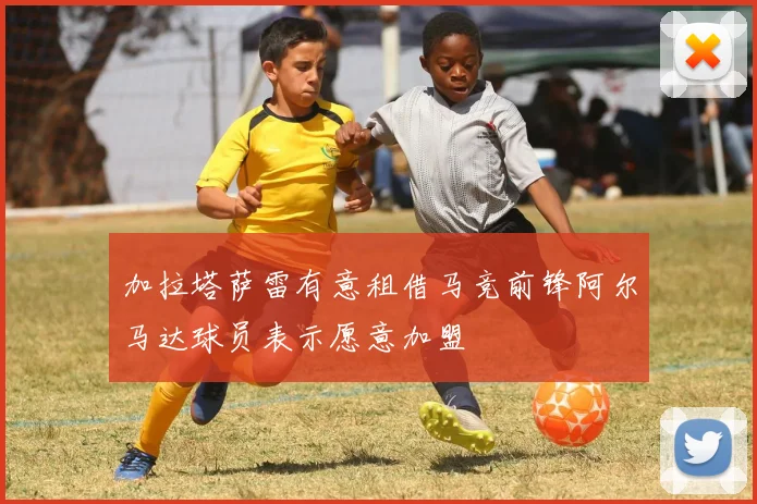 加拉塔萨雷有意租借马竞前锋阿尔马达球员表示愿意加盟
