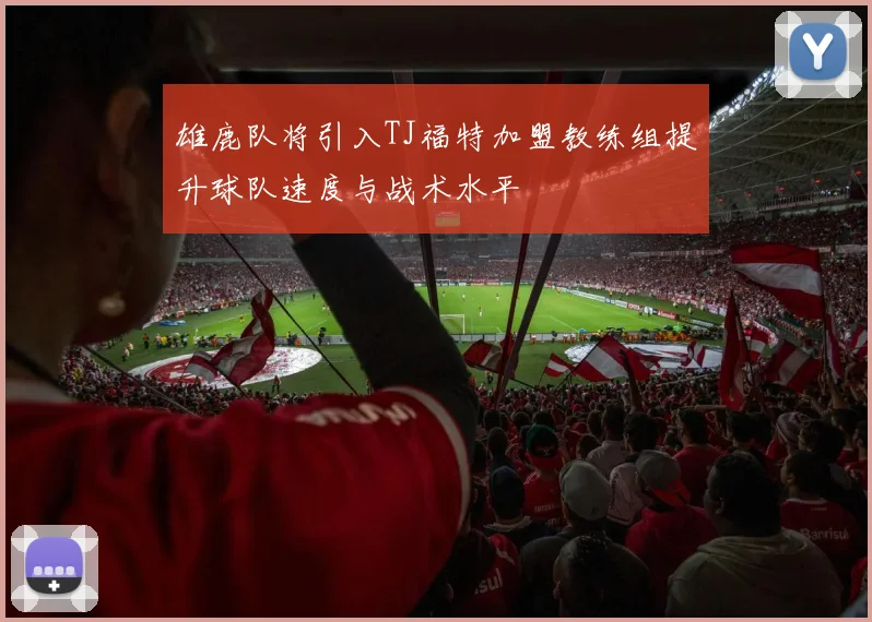 雄鹿队将引入TJ福特加盟教练组提升球队速度与战术水平